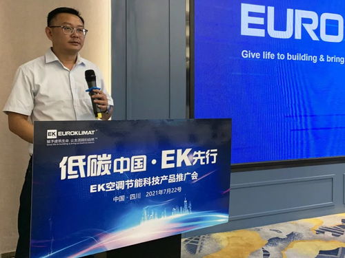 低碳中國，EK先行 EK空調節能科技產品推廣會四川站圓滿舉辦，開啟綠色應用服務新篇章