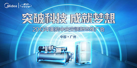 2013年美的中央空調新品推廣會隆重開幕，以應用服務引領智慧生活新篇章